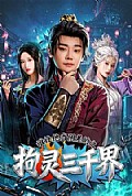 《谁让他当阴差的之拘灵三千界》封面