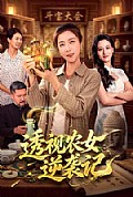 《透视农女逆袭记》封面