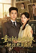 《重回身份被顶替当天,她惊艳家属院》封面