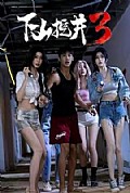 《下山挖井3》封面