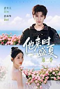 《他来时盛夏第二季》封面