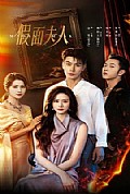 《假面夫人》封面
