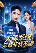 《天降系统,总裁非我不嫁》封面