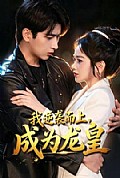 《我逆袭而上,成为龙皇》封面