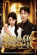 《拒绝PUA系统,傅少崛起挣大钱》封面