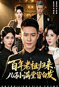 《百年老祖归来,儿孙满堂皆白发》封面