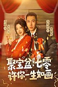 《聚宝盆:七零许你一生如画》封面