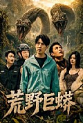 《荒野巨蟒》封面