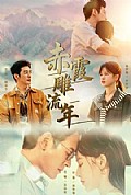 《赤霞雕流年》封面