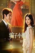 《骗子小姐回来了》封面