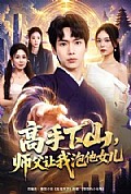 《高手下山,师父让我泡他女儿》封面