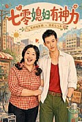 《七零媳妇有神力》封面
