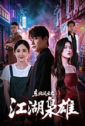 《东北风云之江湖枭雄》封面