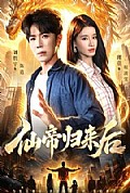 《仙帝归来后》封面