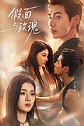 《假面与玫瑰》封面