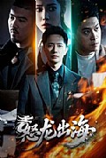 《怒龙出海》封面