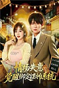 《情场失意觉醒绑定摆摊系统》封面