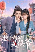 《捡个相公是侯爷》封面