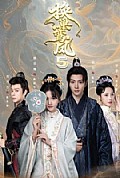 《换巢鸾凤第五季》封面
