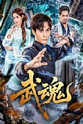 《武魂》封面