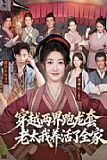 《穿越两界跑龙套,老太我养活了全家》封面