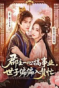 《郡主一心搞事业,世子偏偏入赘忙》封面