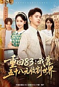 《重回83:我靠五十八元收割世界》封面