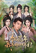 《饥荒年,我养媳妇又养村》封面