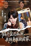 《假千金还在演,我转身报效国家》封面