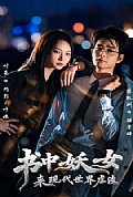 《书中妖女来现代世界虐渣》封面