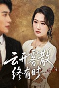 《云开雾散终有时》封面