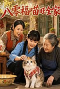 《八零福喵旺全家》封面