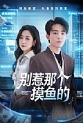 《别惹那个摸鱼的》封面