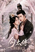 《勾太傅君心纵火》封面