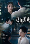 《双面游戏》封面