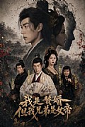 《我是赘婿,但我兄弟是女帝》封面
