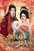 《撕毁婚书,我改嫁纨绔颠覆江山》封面