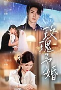 《玫瑰予婚》封面