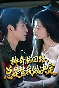 《神奇脑回路,总是替我做决定》封面