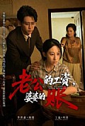 《老公的工资,婆婆的账》封面