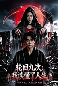 《轮回九次:我读懂了人生》封面