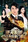 《逆天系统:从弃夫到豪门霸主》封面