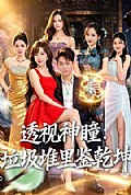 《透视神瞳,垃圾堆里鉴乾坤》封面
