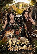 《重生平头哥,称霸动物园》封面