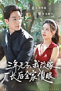 《三年无子,我改嫁厂长后全家傻眼了》封面