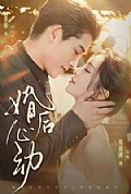 《婚后心动》封面
