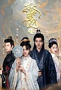 《换巢鸾凤第四季》封面