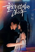 《重生到结婚的第三年》封面