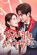 《顶头上司竟是我的闪婚老公》封面