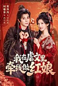 《我在虐文里牵线做红娘》封面